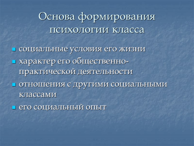 Основа формирования психологии класса социальные условия его жизни характер его общественно-практической деятельности отношения с